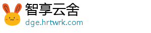 智享云舍